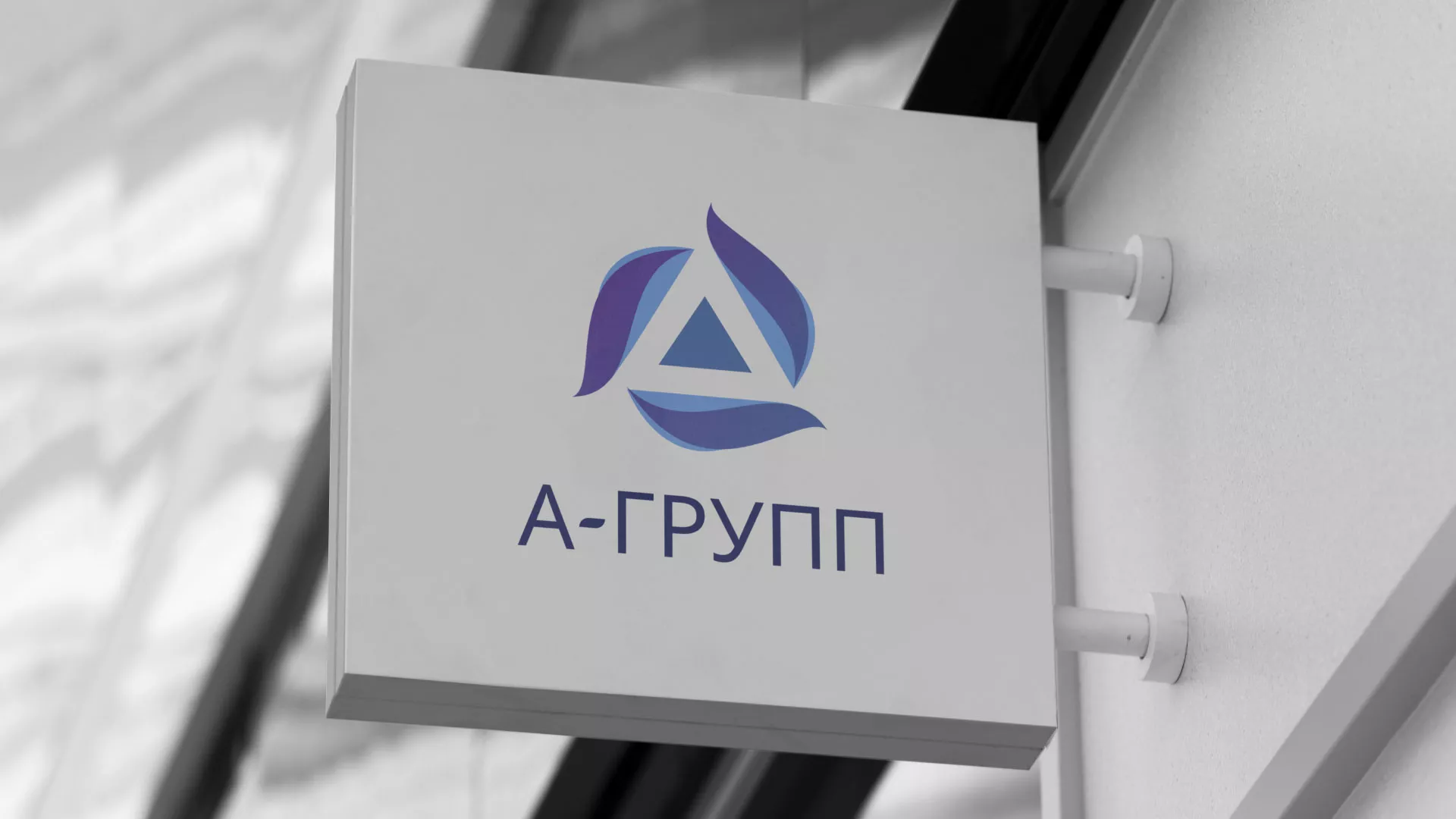 Создание логотипа компании «А-ГРУПП» в Тайге